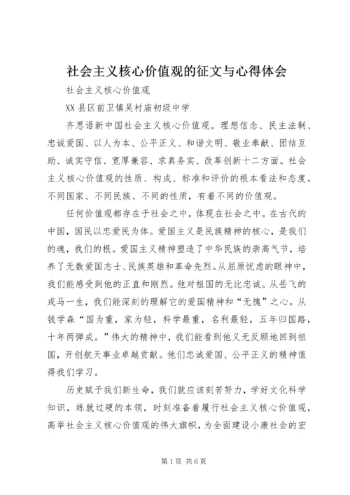 社会主义核心价值观的征文与心得体会_1.docx