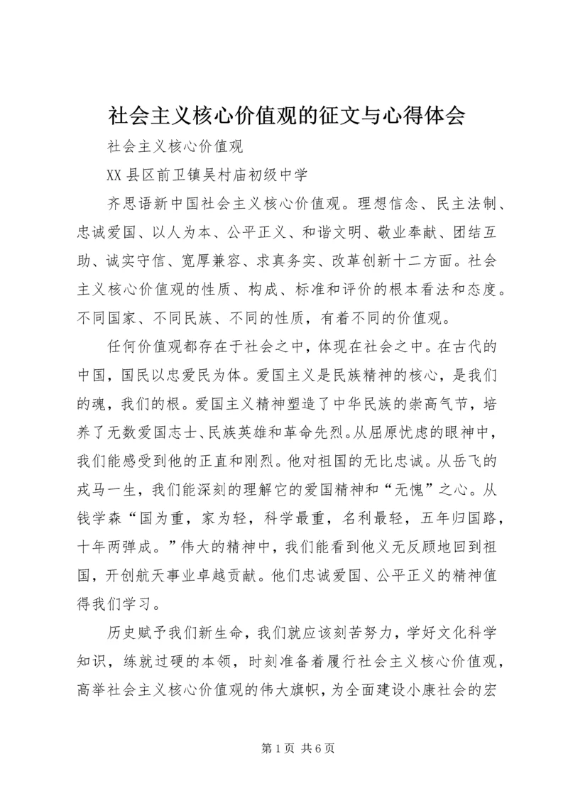 社会主义核心价值观的征文与心得体会_1.docx