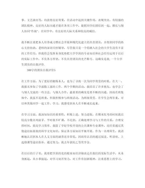 精编300字的团员自我评价参考范文模板.docx