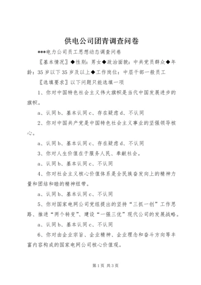 供电公司团青调查问卷 (3).docx