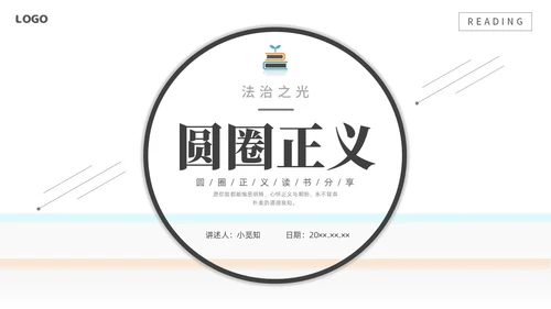 简约黑白圆圈正义读书分享会PPT课件
