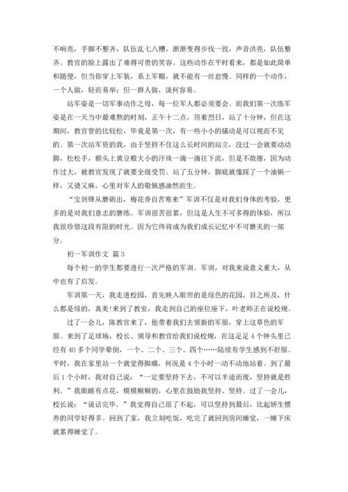 初一军训作文锦集六篇.docx
