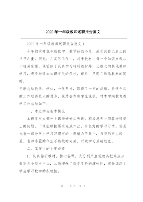 2022年一年级教师述职报告范文.docx