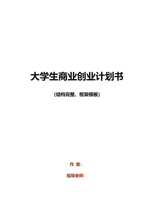 大学生商业创业计划书框架模板