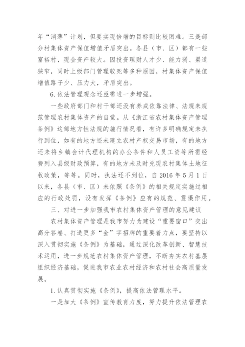 农村集体资产管理情况调研报告.docx
