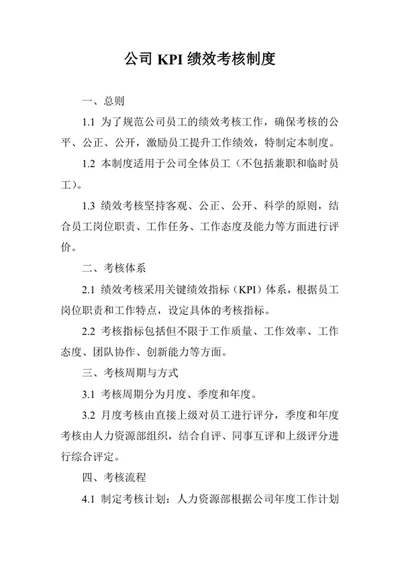 公司KPI绩效考核制度