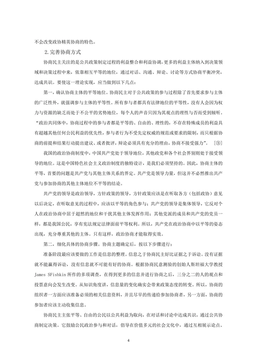 对完善我国政治协商制度的思考