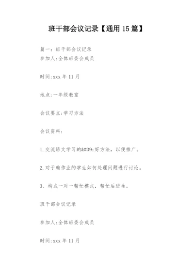 班干部会议记录【通用15篇】.docx