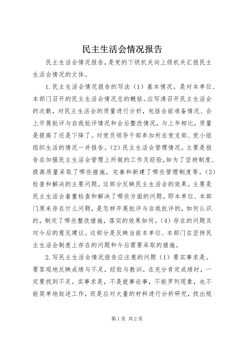 民主生活会情况报告 (18).docx