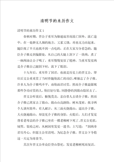 清明节的来历作文