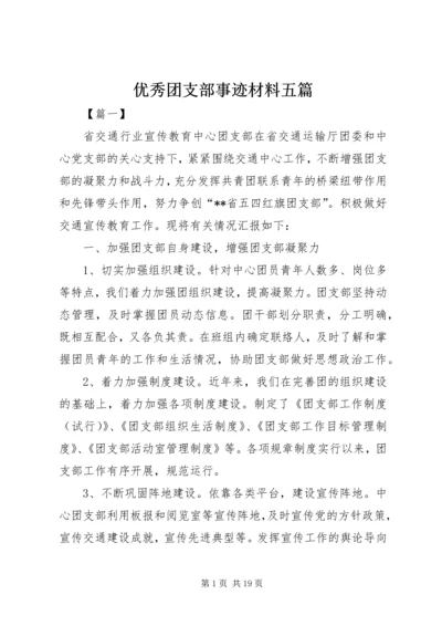 优秀团支部事迹材料五篇.docx