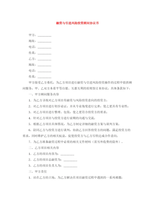 2023年融资与引进风险投资顾问协议书.docx