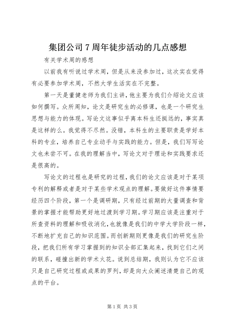 集团公司7周年徒步活动的几点感想 (5).docx