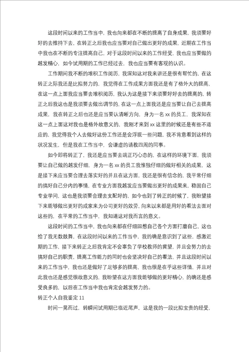 转正个人自我鉴定15篇一