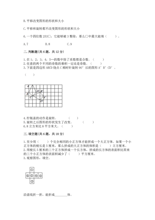 人教版五年级下册数学期末考试卷含精品答案.docx