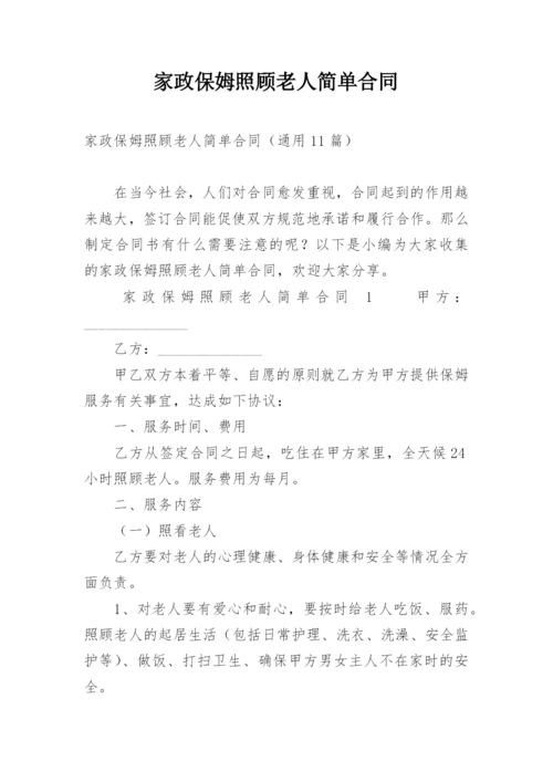 家政保姆照顾老人简单合同.docx