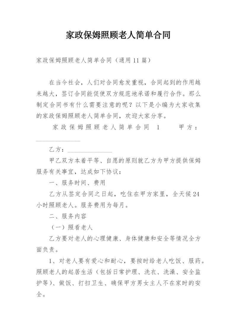 家政保姆照顾老人简单合同.docx