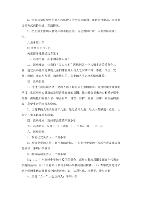 关爱留守儿童活动方案.docx