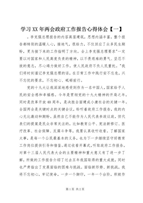 学习XX年两会政府工作报告心得体会【一】.docx