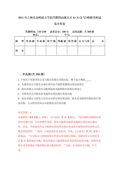 2021年吉林长春师范大学招考聘用高级人才41人3号模拟考核试卷含答案5