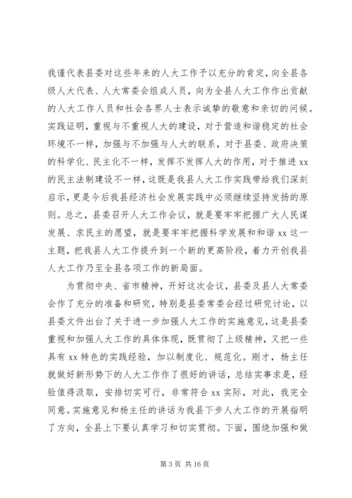 县委人大主持工作会议讲话.docx