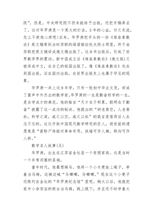 中国数学名人故事.docx