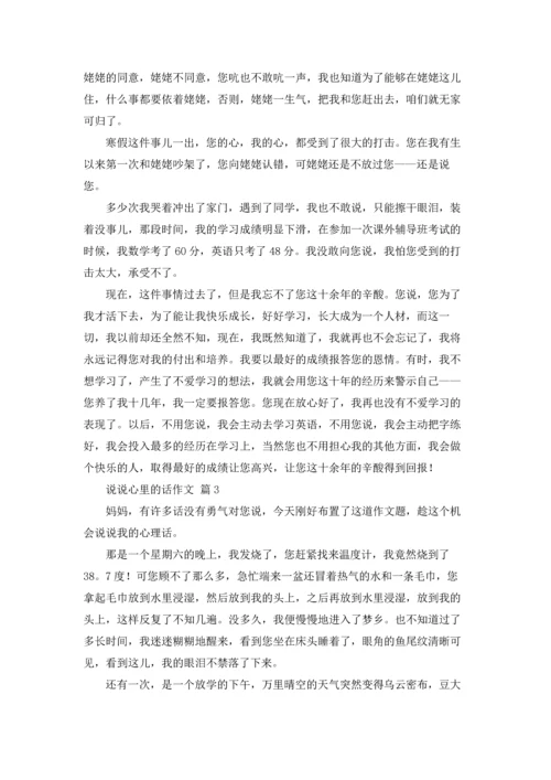 说说心里的话作文锦集7篇.docx