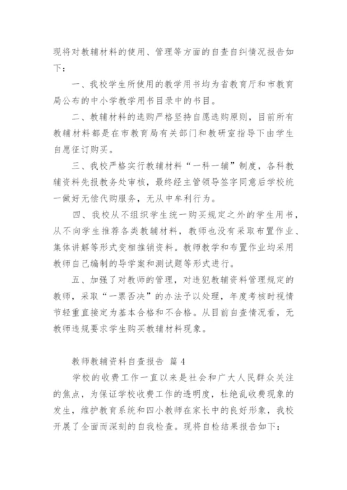 教师教辅资料自查报告.docx