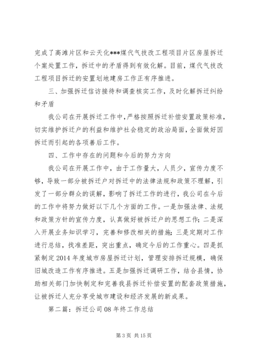 拆迁公司工作总结及工作计划(精选多篇).docx