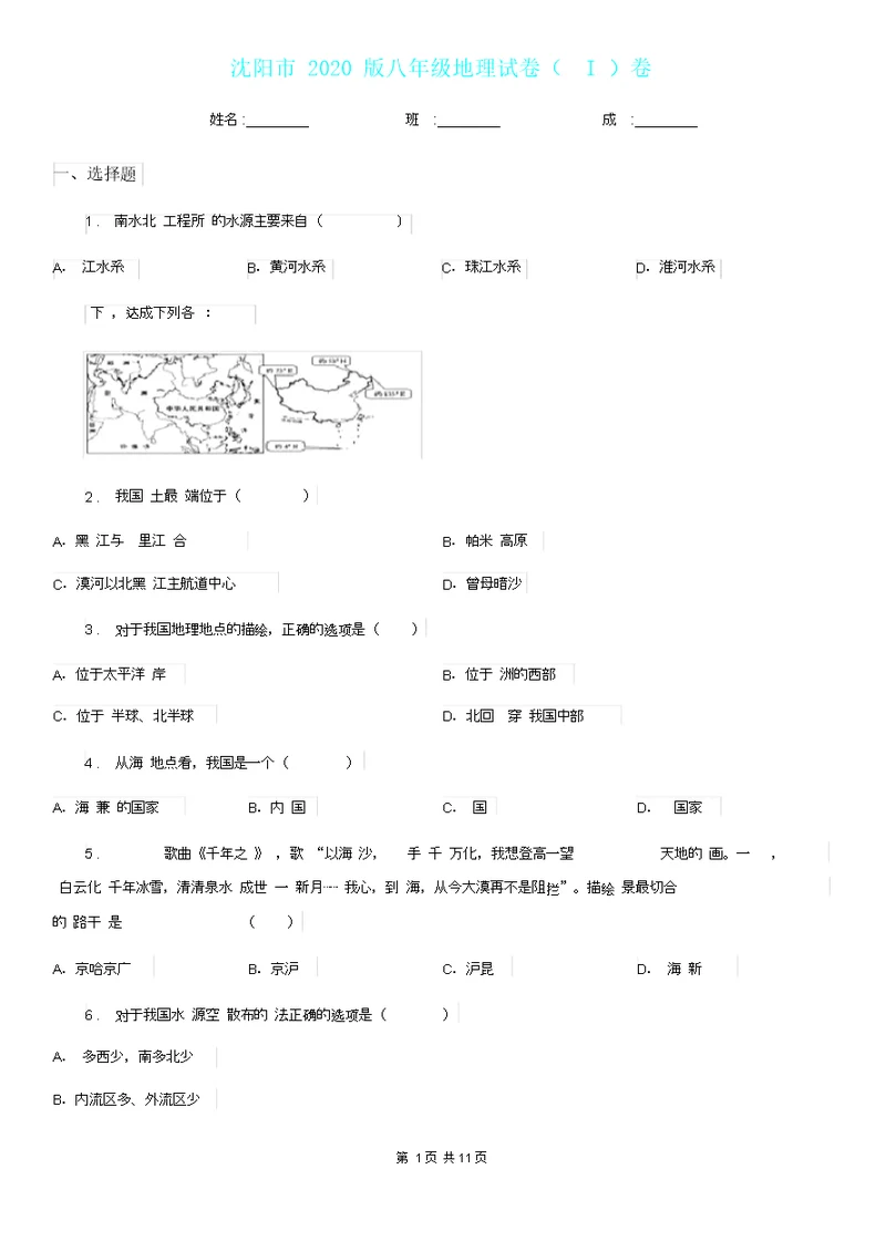 沈阳市2020版八年级地理试卷I卷