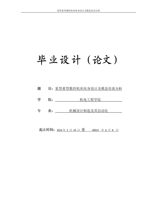 毕业设计--某型重型数控机床床身设计及模态仿真分析.docx