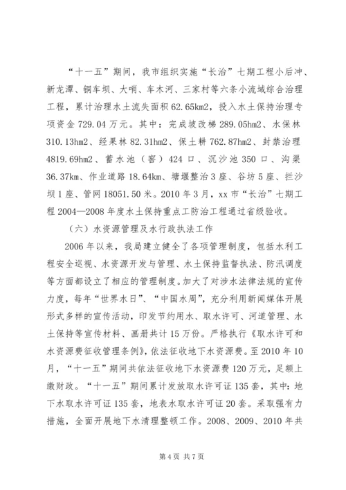 水务局“十一五”期间工作总结及今后五年工作计划.docx