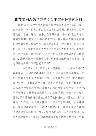 推荐某同志为学习型党员干部先进事迹材料.docx