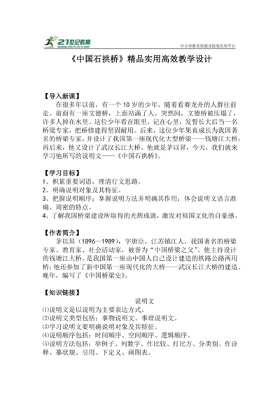八上语文第18课《中国石拱桥》精品实用高效教学设计