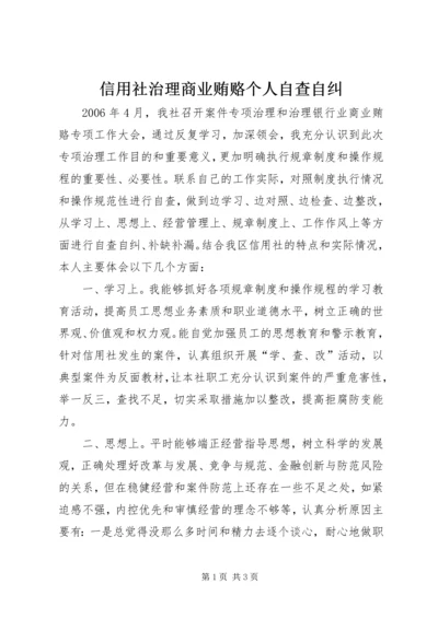 信用社治理商业贿赂个人自查自纠 (3).docx