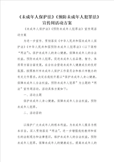 未成年人保护法预防未成年人犯罪法宣传周活动方案