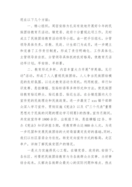 民族团结教育总结.docx