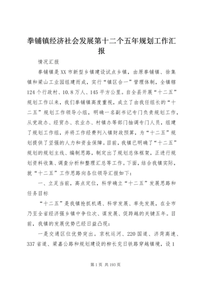 拳铺镇经济社会发展第十二个五年规划工作汇报.docx