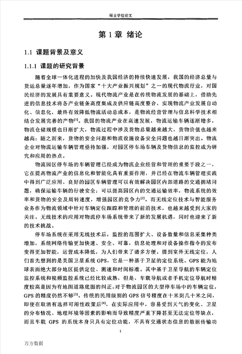基于nanoPAN定位技术在物流停车场管理系统中的设计研究控制科学与工程专业论文