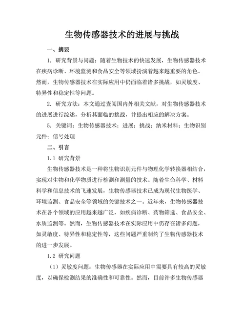 生物传感器技术的进展与挑战
