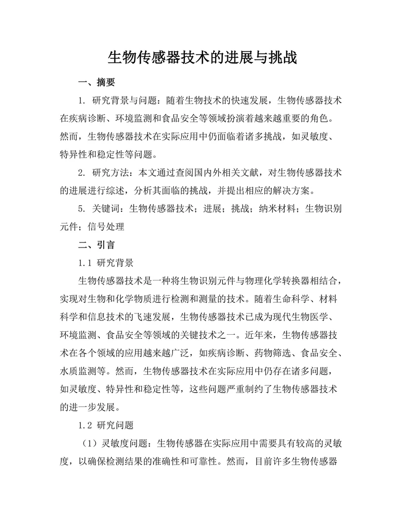 生物传感器技术的进展与挑战