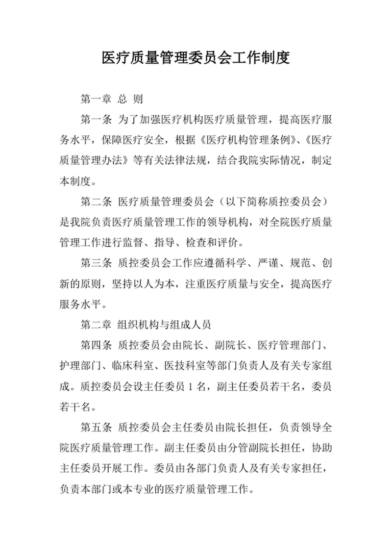 医疗质量管理委员会工作制度