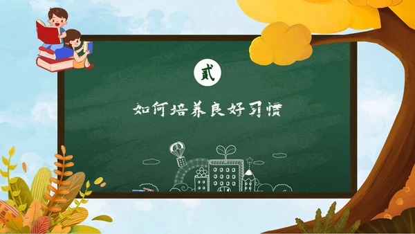 秋天黄色简约黑板培养好习惯成就好人生说课ppt