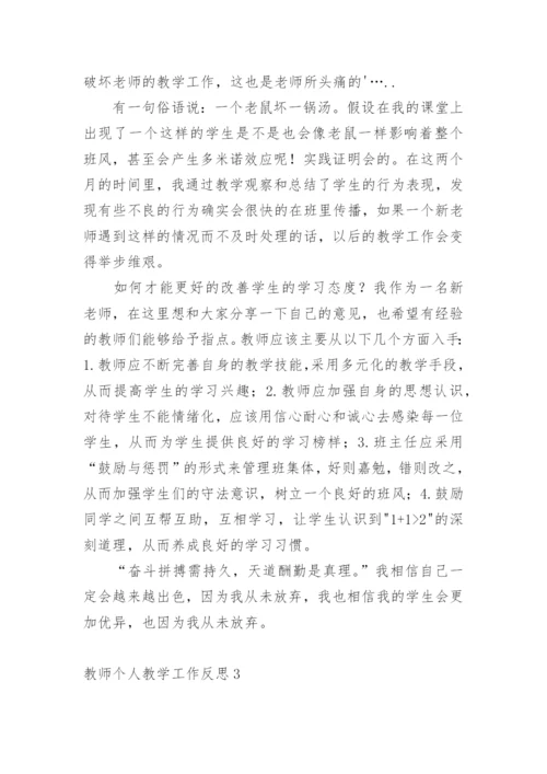 教师个人教学工作反思.docx