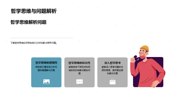 哲学思维与生活解析