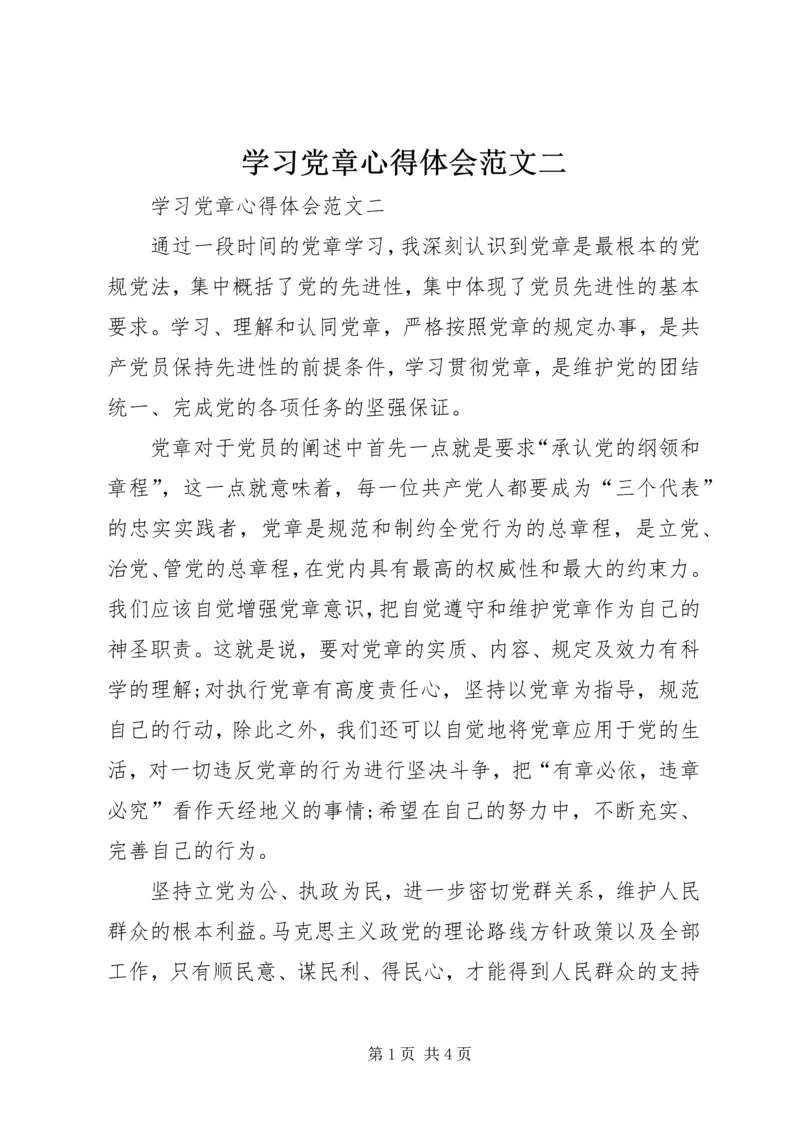 学习党章心得体会范文二.docx