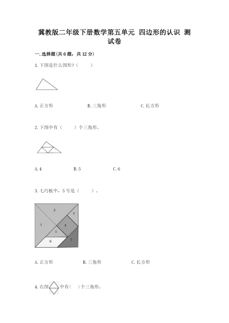冀教版二年级下册数学第五单元 四边形的认识 测试卷完整版.docx