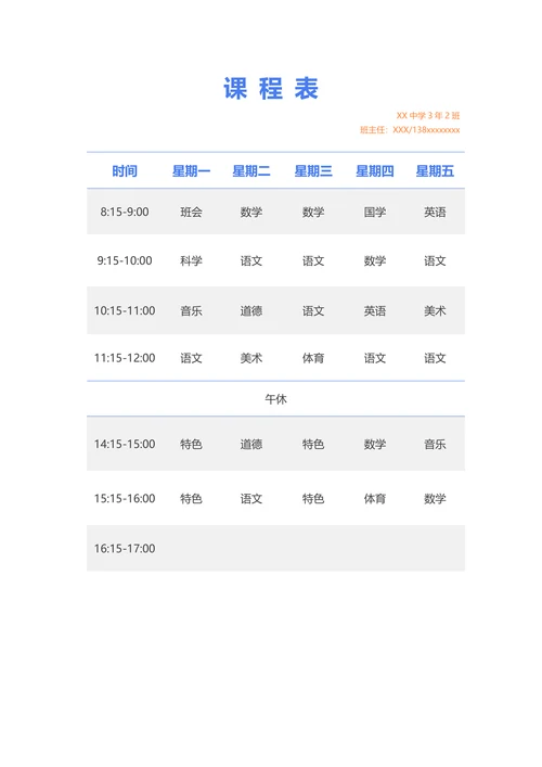 课程表简单