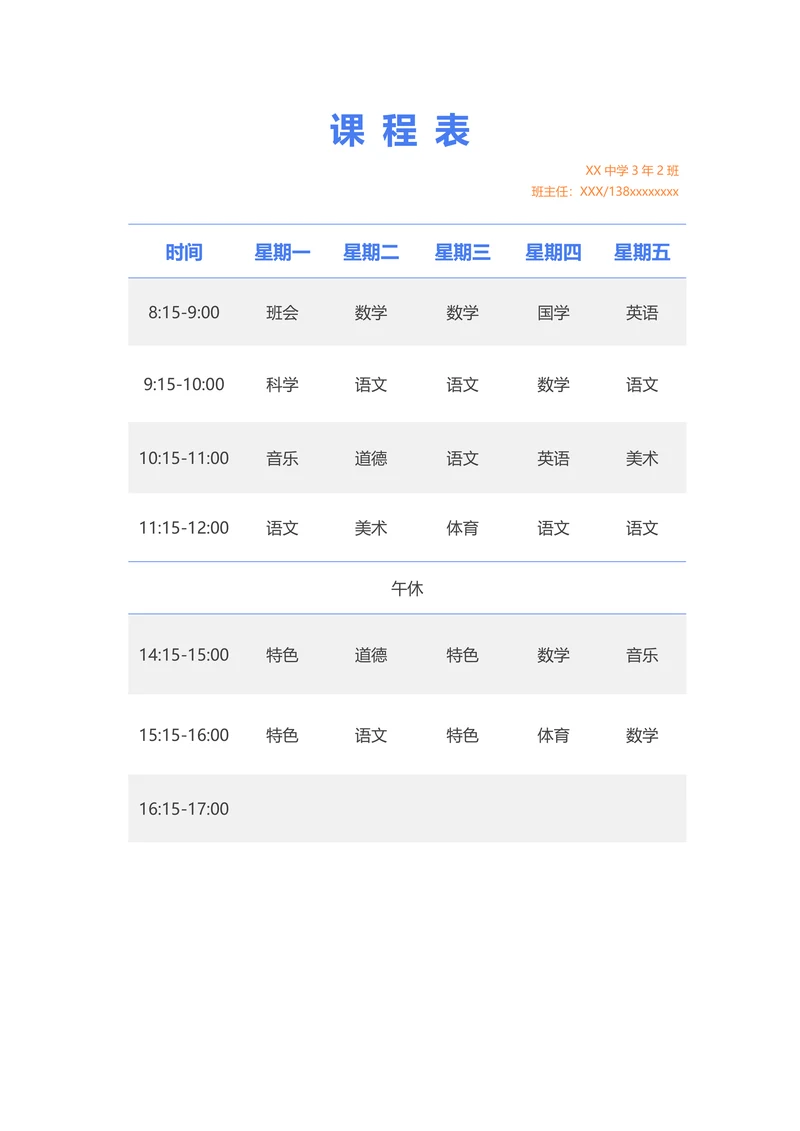 课程表简单