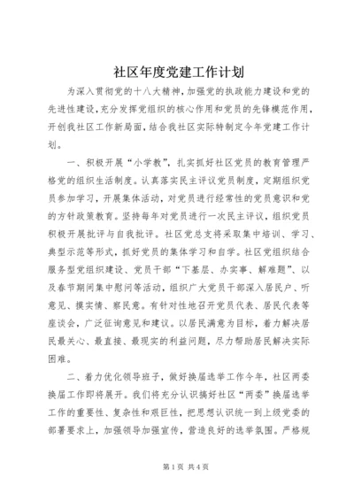 社区年度党建工作计划 (4).docx